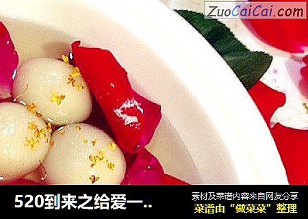 520到来之给爱一份惊喜--玫瑰花汤圆