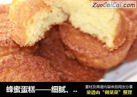 蜂蜜蛋糕——细腻、甜蜜的口感无与伦比！