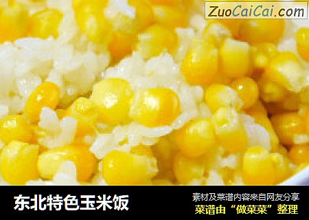 东北特色玉米饭