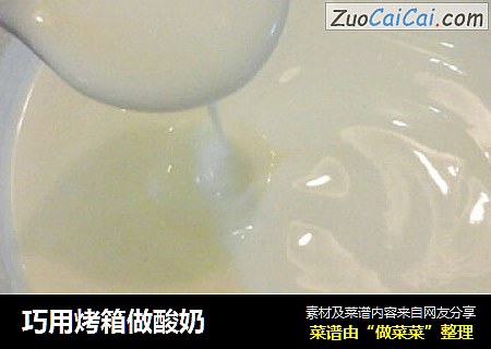 巧用烤箱做酸奶