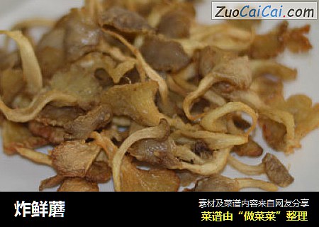 炸鲜蘑
