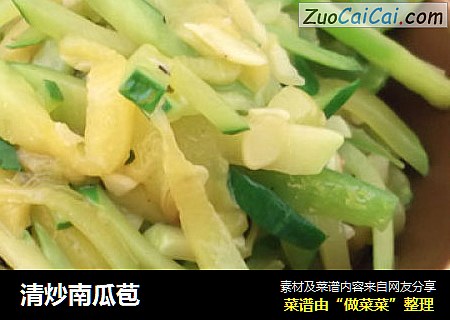 清炒南瓜苞