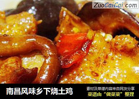 南昌风味乡下烧土鸡