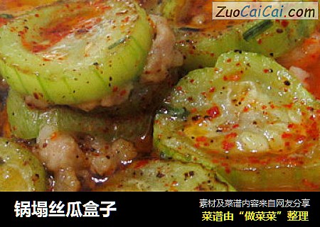 锅塌丝瓜盒子