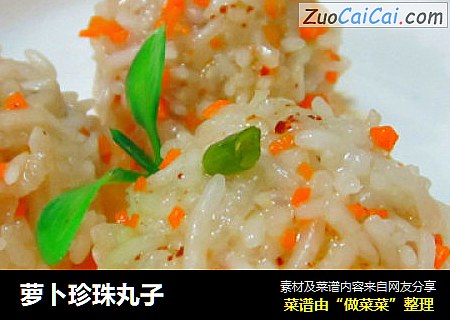 萝卜珍珠丸子