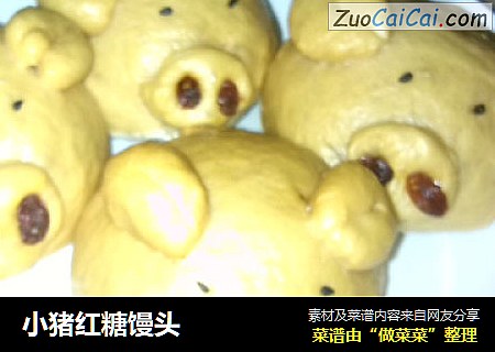 小猪红糖馒头