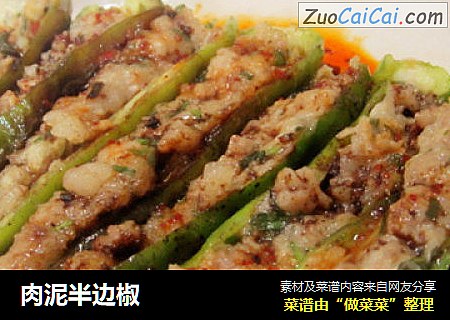 肉泥半边椒