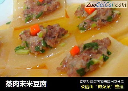 蒸肉末米豆腐