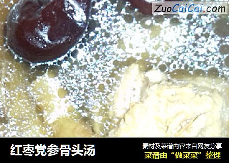 红枣党参骨头汤
