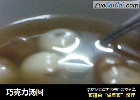 巧克力汤圆