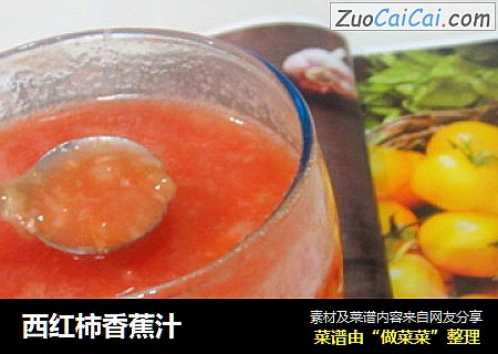 西红柿香蕉汁