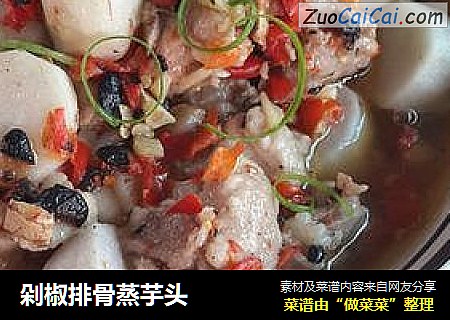 剁椒排骨蒸芋头