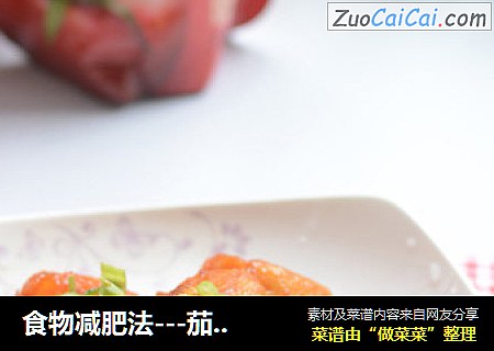 食物减肥法---茄汁土豆