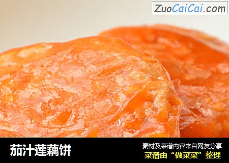 茄汁莲藕饼