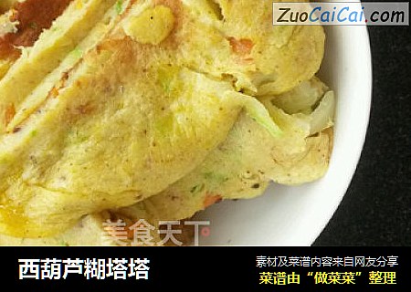西葫芦糊塔塔
