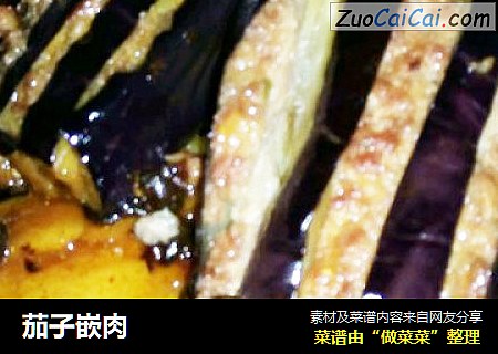 茄子嵌肉