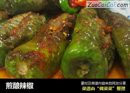 煎酿辣椒