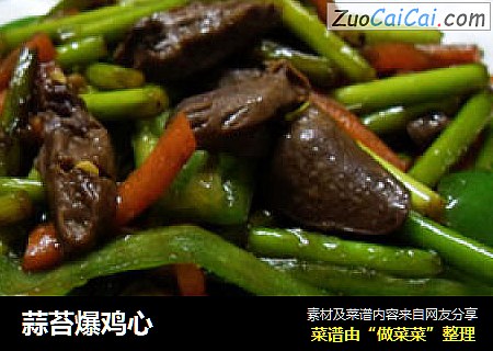 蒜苔爆鸡心