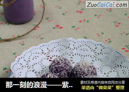那一刻的浪漫——紫薯说