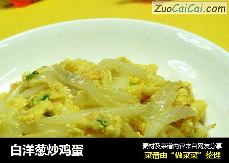 白洋葱炒鸡蛋