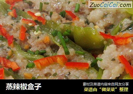 蒸辣椒盒子