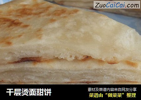 千层烫面甜饼