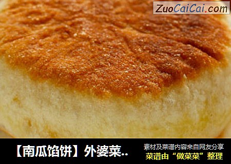 【南瓜馅饼】外婆菜园里的美味食物