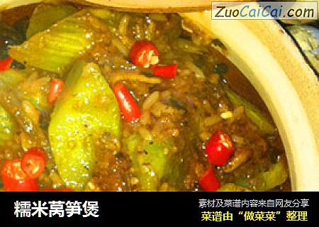 糯米莴笋煲