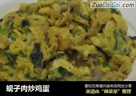 蚬子肉炒鸡蛋