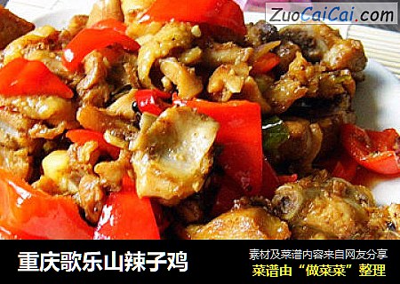 重庆歌乐山辣子鸡