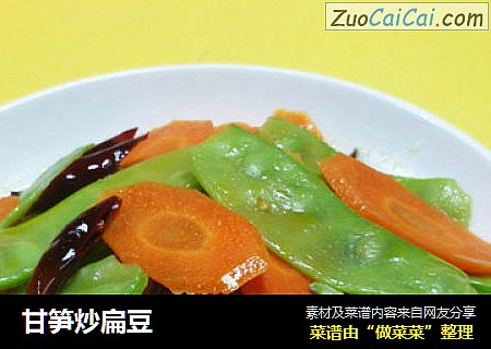 甘笋炒扁豆