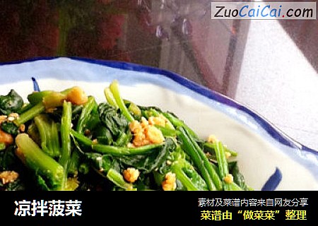 凉拌菠菜