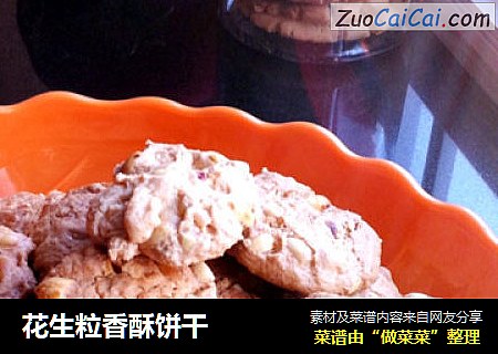 花生粒香酥饼干