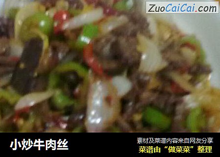 小炒牛肉丝