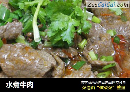 水煮牛肉