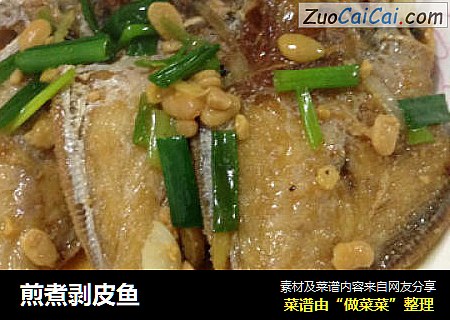 煎煮剥皮鱼