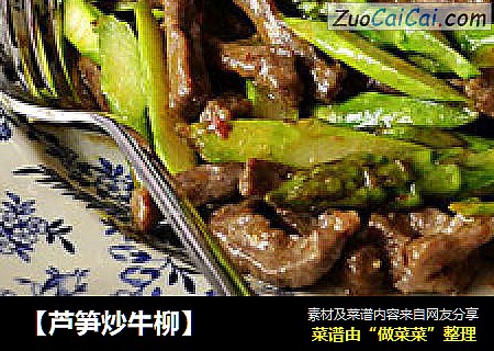 【芦笋炒牛柳】