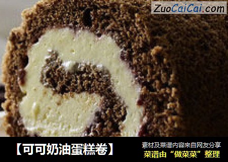 【可可奶油蛋糕卷】