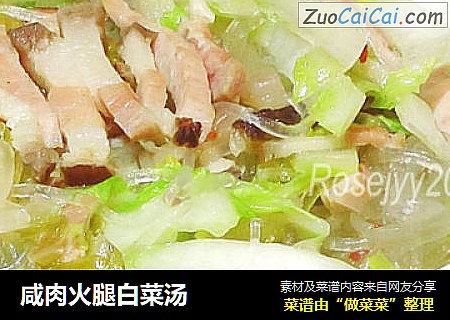 咸肉火腿白菜汤
