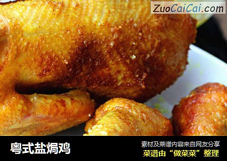 粤式盐焗鸡