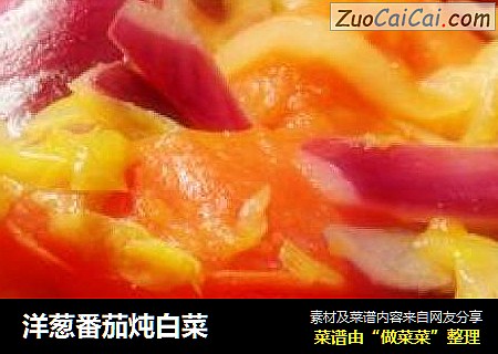 洋葱番茄炖白菜