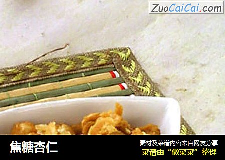焦糖杏仁