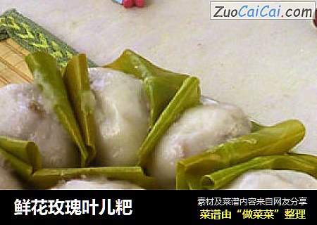 鲜花玫瑰叶儿粑