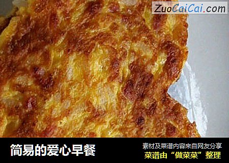 简易的爱心早餐
