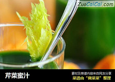 芹菜蜜汁