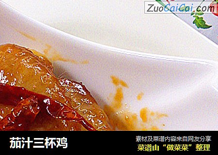 茄汁三杯鸡