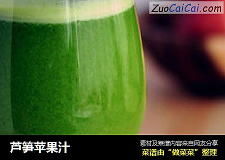 芦笋苹果汁