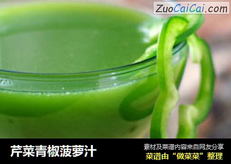 芹菜青椒菠萝汁