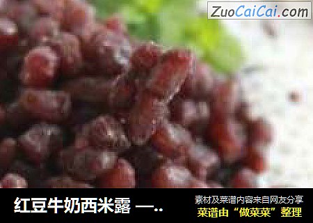 红豆牛奶西米露 —— 夏日必备的冰凉甜品~