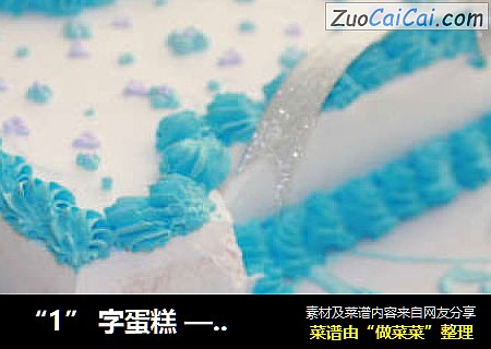 “1”字蛋糕——个性定制蛋糕，让这个生日与众不同！